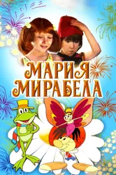 Мария, Мирабела 1981 постер