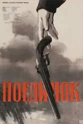 Поединок 1957 постер