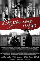Взрослые люди 2012 постер