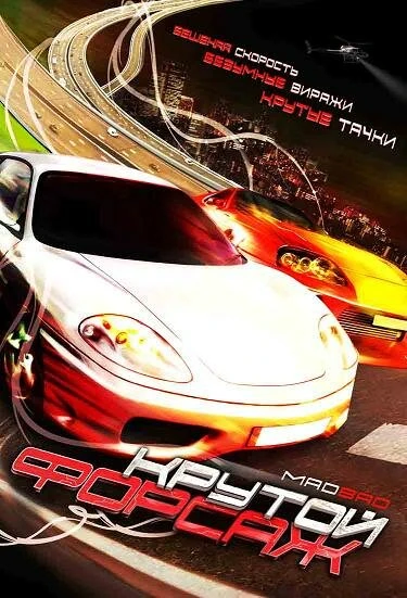 Постер Крутой форсаж 2007