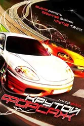 Крутой форсаж 2007 постер