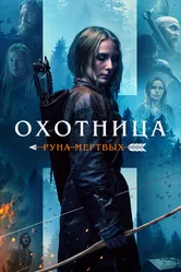 Охотница: Руна мёртвых 2019 постер