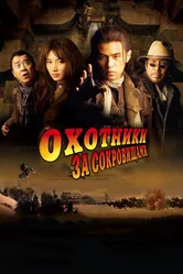 Охотники за сокровищами 2009, Тайвань постер