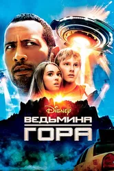 Ведьмина гора 2009 постер