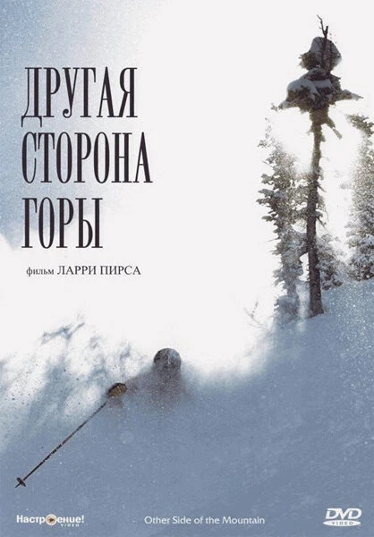 Постер Другая сторона Горы 1975