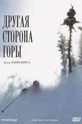Другая сторона Горы 1975 постер