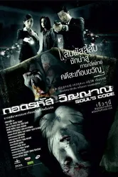 Код души 2008 постер