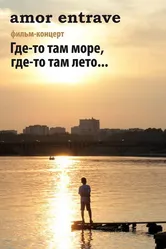 Amor Entrave: Где-то там море, где-то там лето... 2012 постер