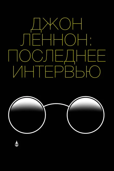 Постер Джон Леннон: Последнее интервью 2020