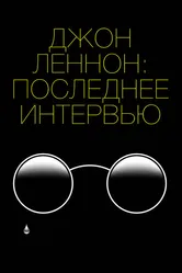 Джон Леннон: Последнее интервью 2020 постер