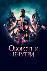 Оборотни внутри 2020 постер