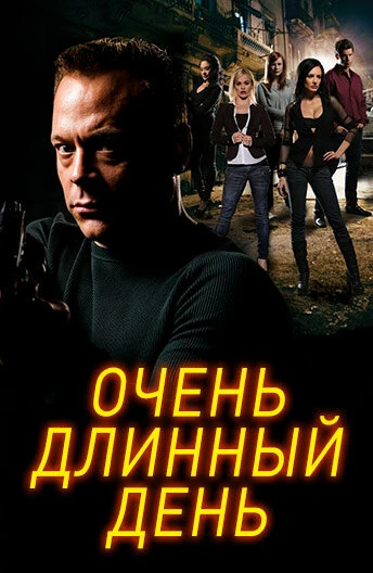 Постер Очень длинный день 2014