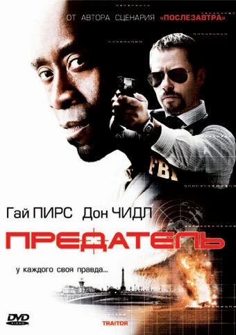 Постер Предатель 2008