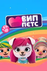 ВИП петс 2019 постер