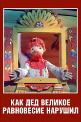 Как дед великое равновесие нарушил 1976 постер