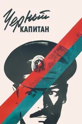 Черный капитан 1973 постер
