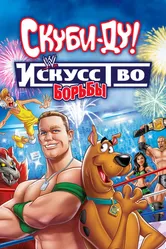 Скуби-Ду! Искусство борьбы 2014 постер
