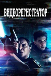 Видеорегистратор 2020 постер
