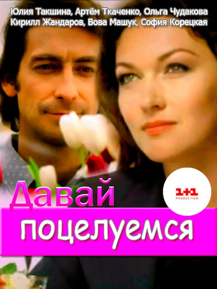 Постер Давай поцелуемся 2014