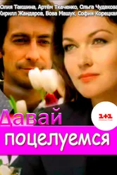 Давай поцелуемся 2014 постер