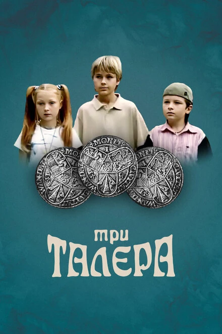 Постер Три талера 2005