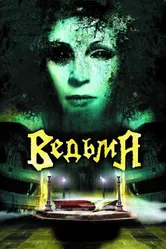 Ведьма 2006 постер