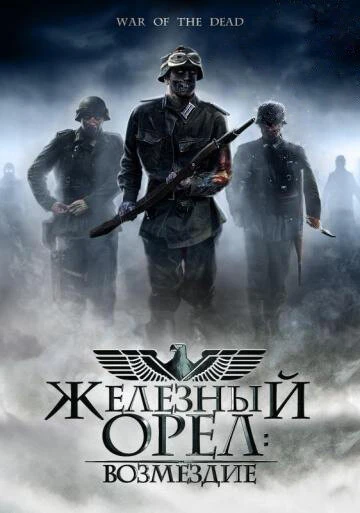 Постер Железный орел: Возмездие 2006