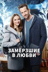Замерзшие в любви 2018 постер