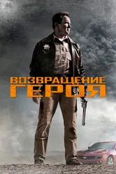 Возвращение героя 2013 постер