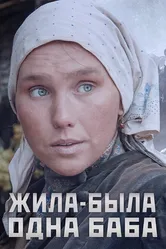 Жила-была одна баба 2014 постер