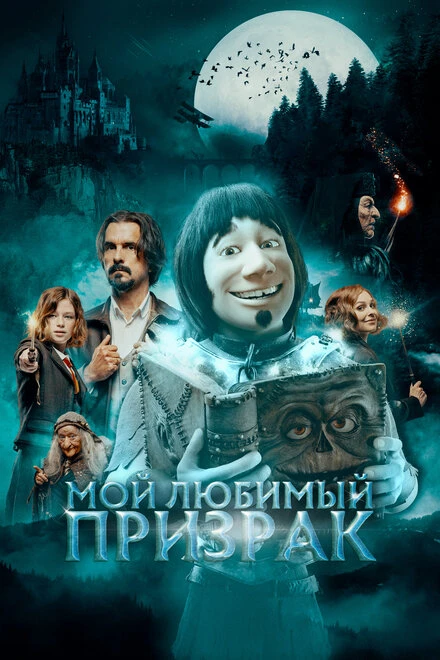 Постер Мой любимый призрак 2022