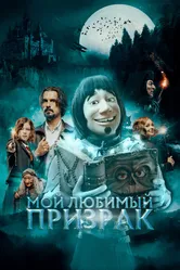 Мой любимый призрак 2022 постер