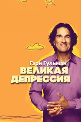 Гэри Гульман: Великая депрессия 2019 постер