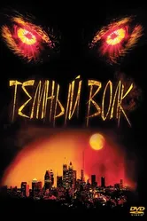 Темный волк 2003 постер