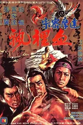 Тайное кунг-фу Шаолиня 1977 постер