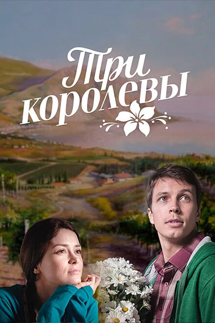 Постер Три королевы 2016