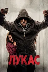 Лукас 2018 постер