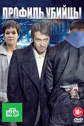 Профиль убийцы 2012 постер