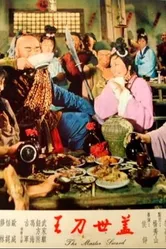Мастер меча 1969 постер