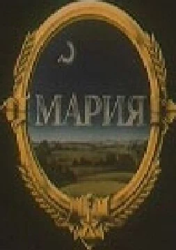 Постер Мария 1988
