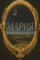 Мария 1988 постер