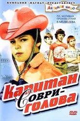 Капитан Соври-голова 1979 постер