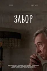Забор 2024 постер