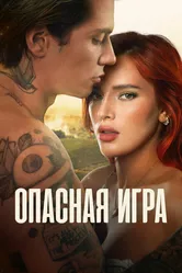 Опасная игра 2022 постер
