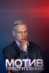 Мотив преступления 2017 постер