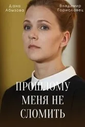 Прошлому меня не сломить 2022 постер