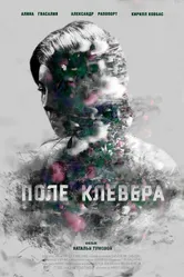 Поле клевера 2016 постер