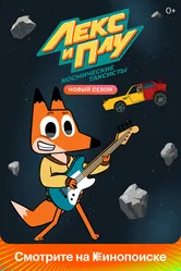 Лекс и Плу: Космические таксисты 2019 постер