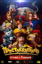 Простоквашино null постер