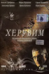 Херувим 2005 постер